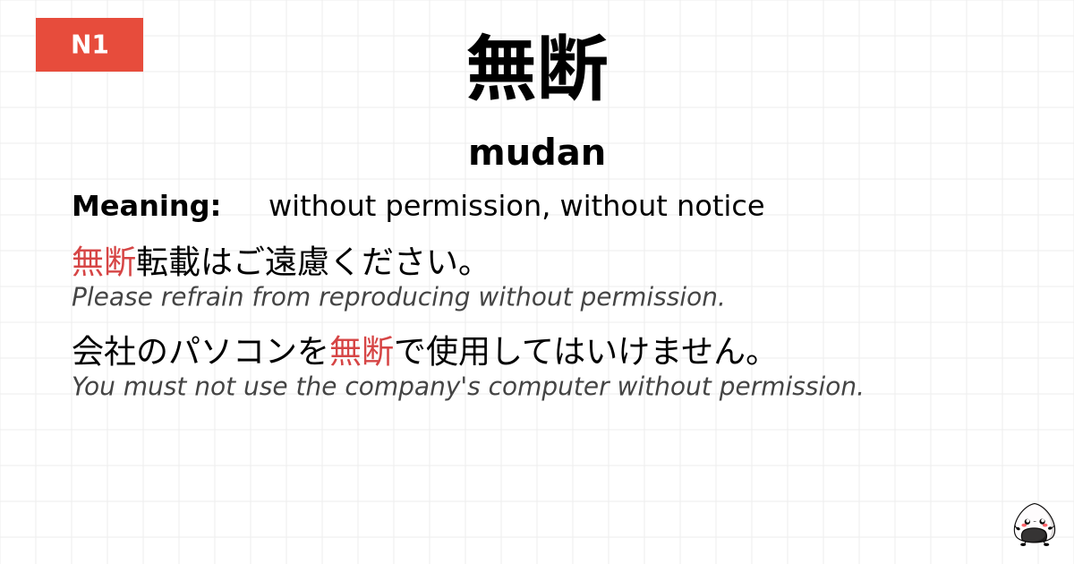 無断 flashcard