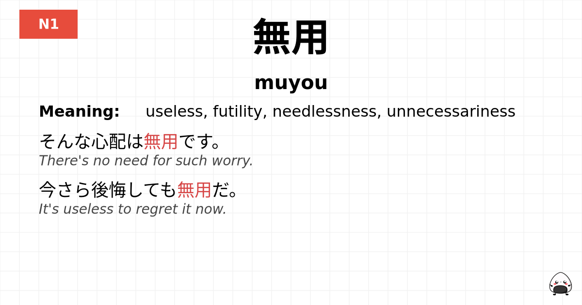 無用 flashcard