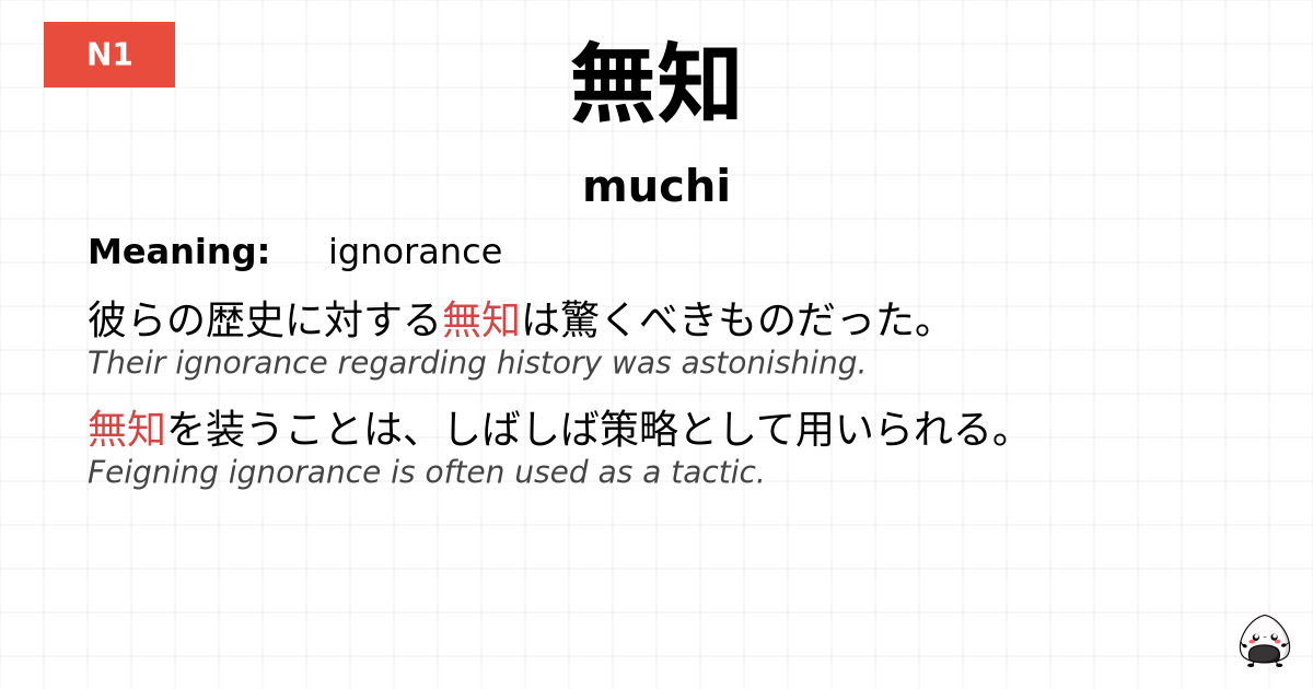 無知 flashcard