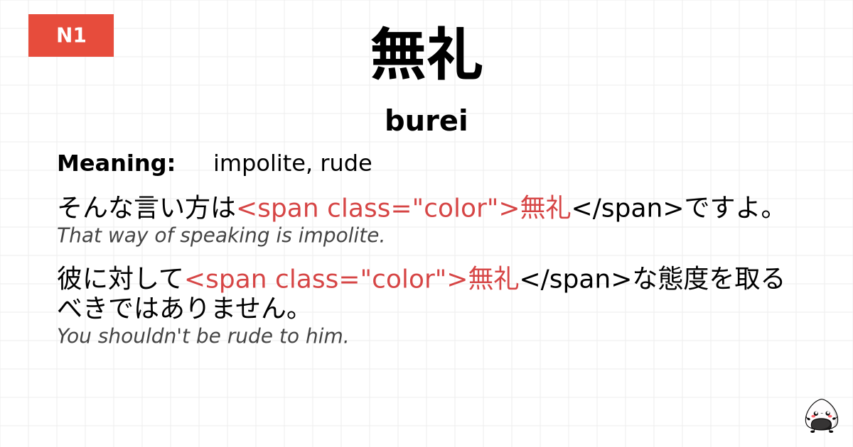 無礼 flashcard