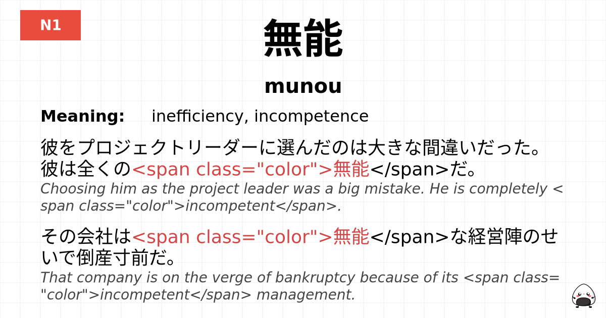 無能 flashcard