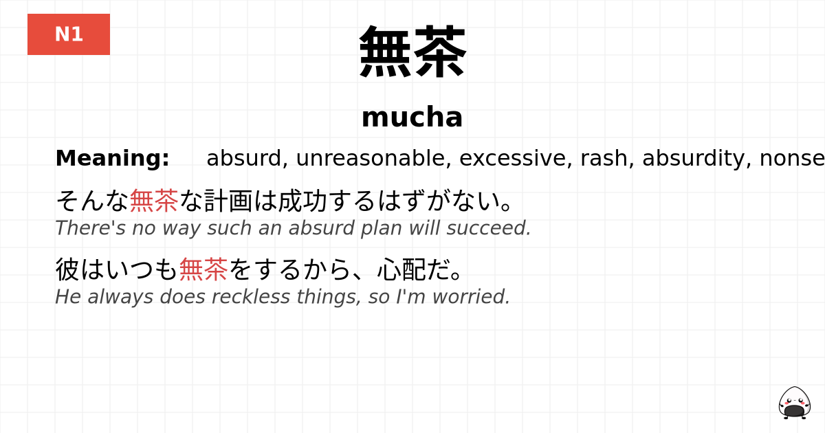 無茶 flashcard