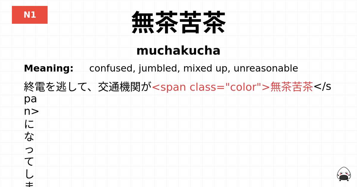 無茶苦茶 flashcard