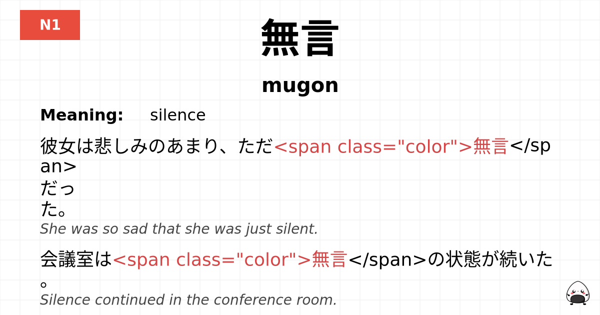 無言 flashcard