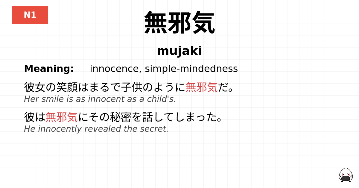 無邪気 flashcard