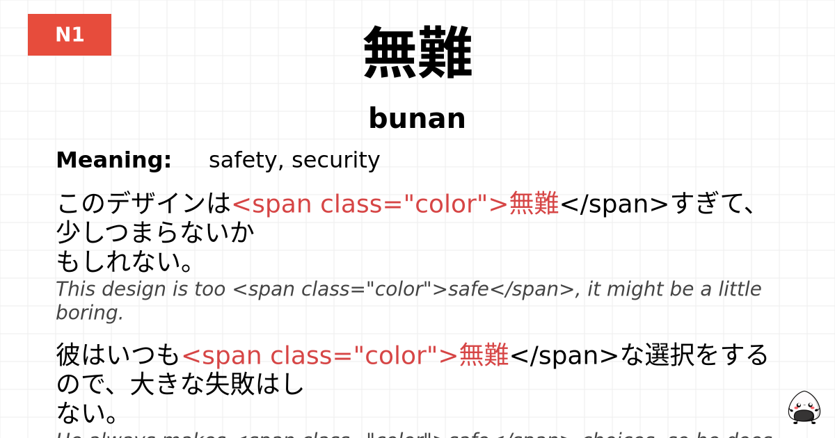 無難 flashcard