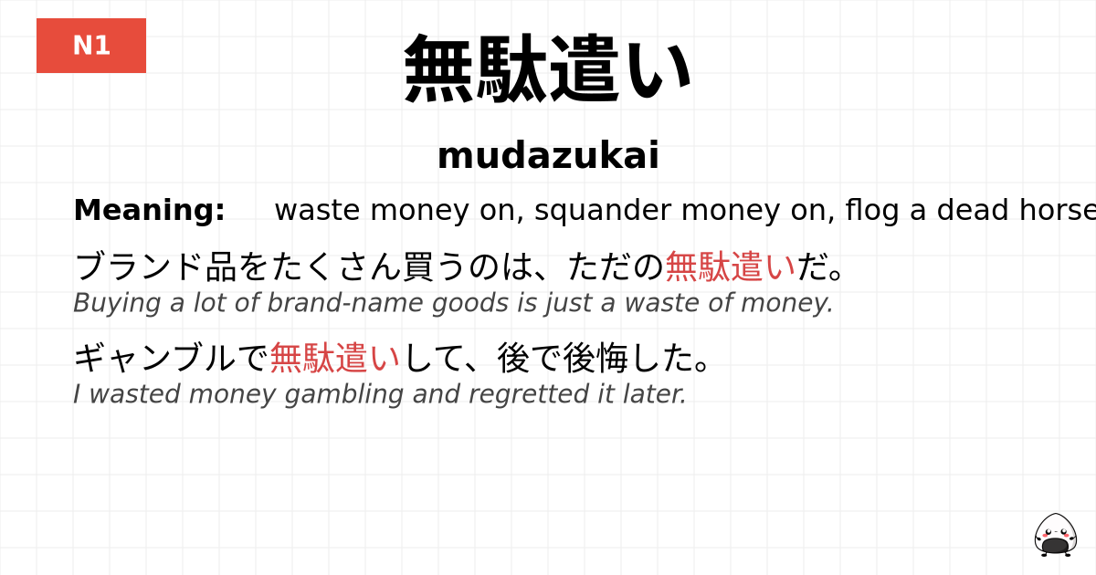 無駄遣い flashcard