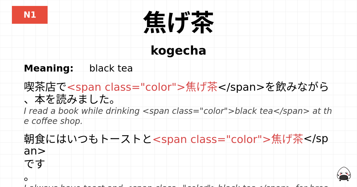 焦げ茶 flashcard