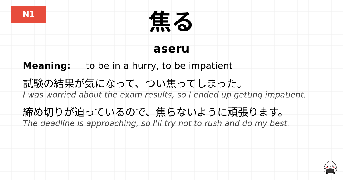 焦る flashcard