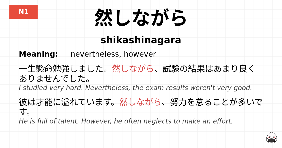 然しながら flashcard