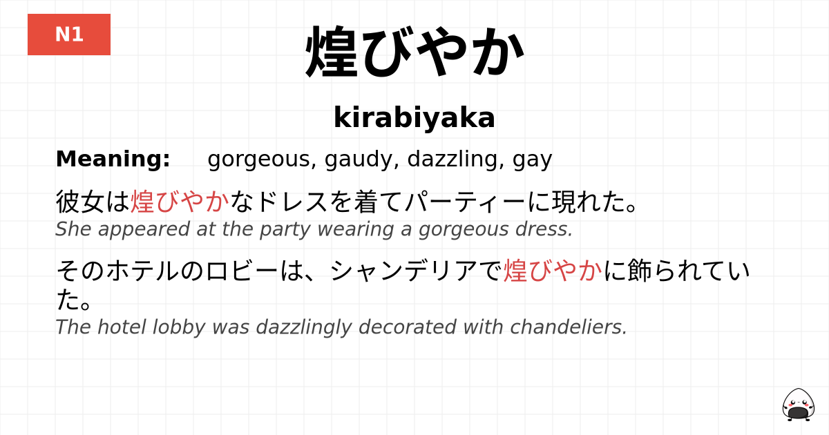 煌びやか flashcard