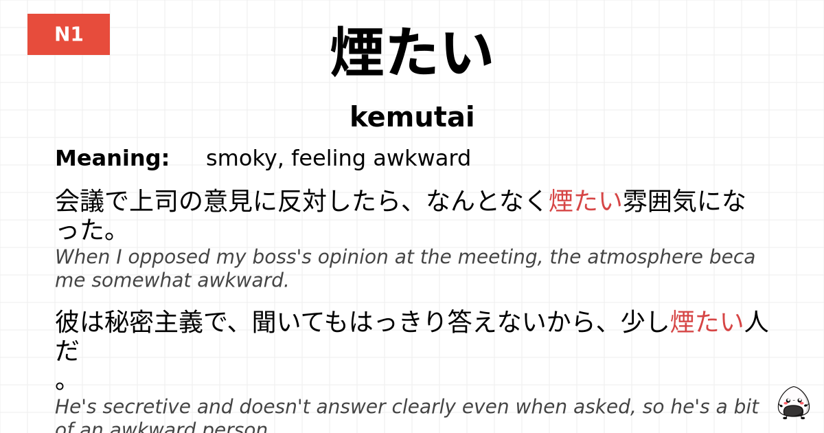 煙たい flashcard