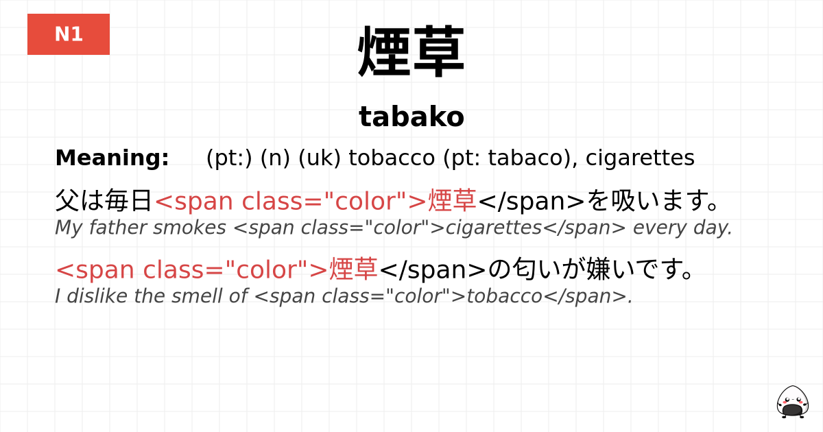 煙草 flashcard