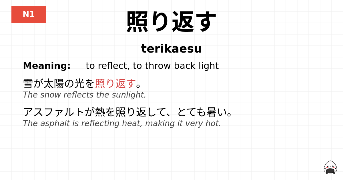 照り返す flashcard
