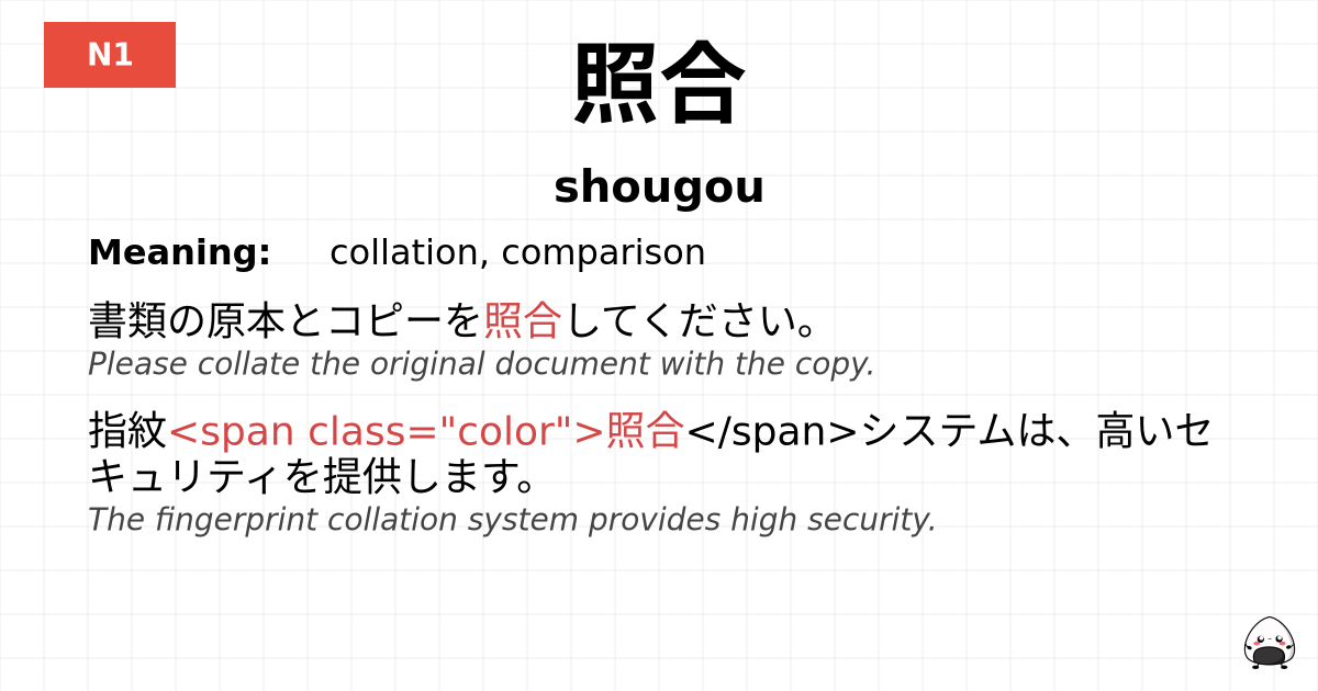 照合 flashcard