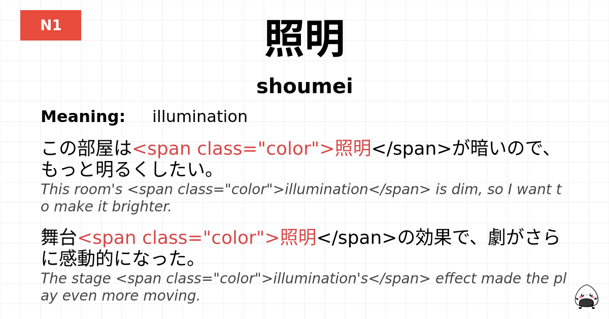 照明 flashcard