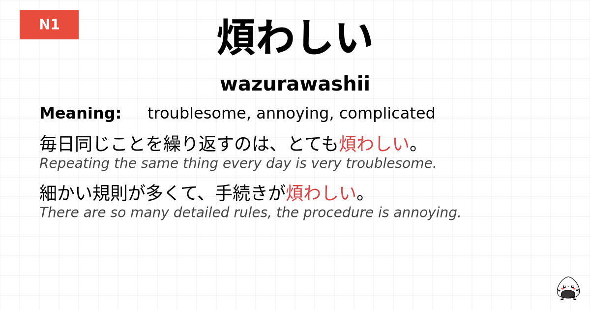 煩わしい flashcard