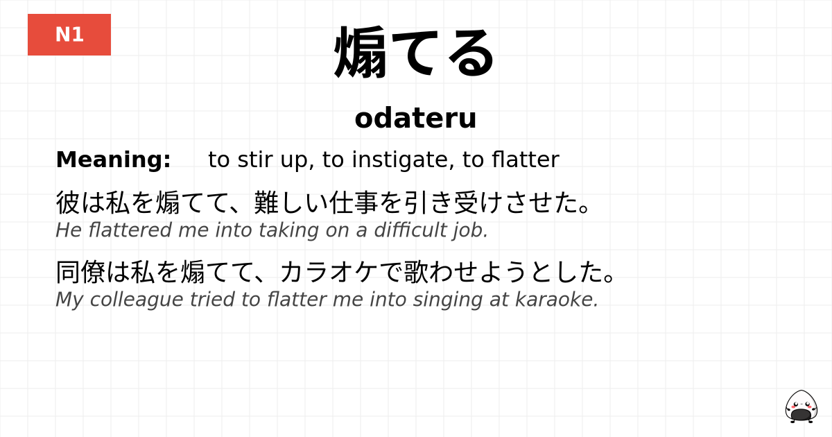 煽てる flashcard