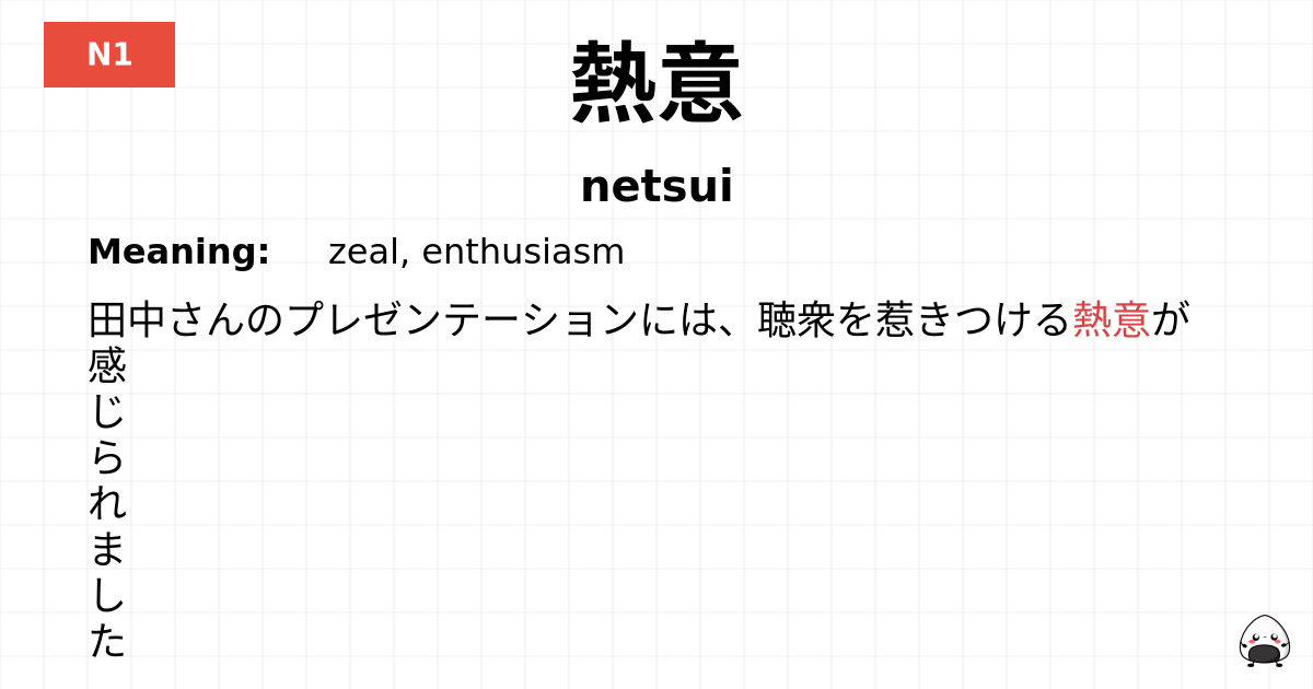 熱意 flashcard