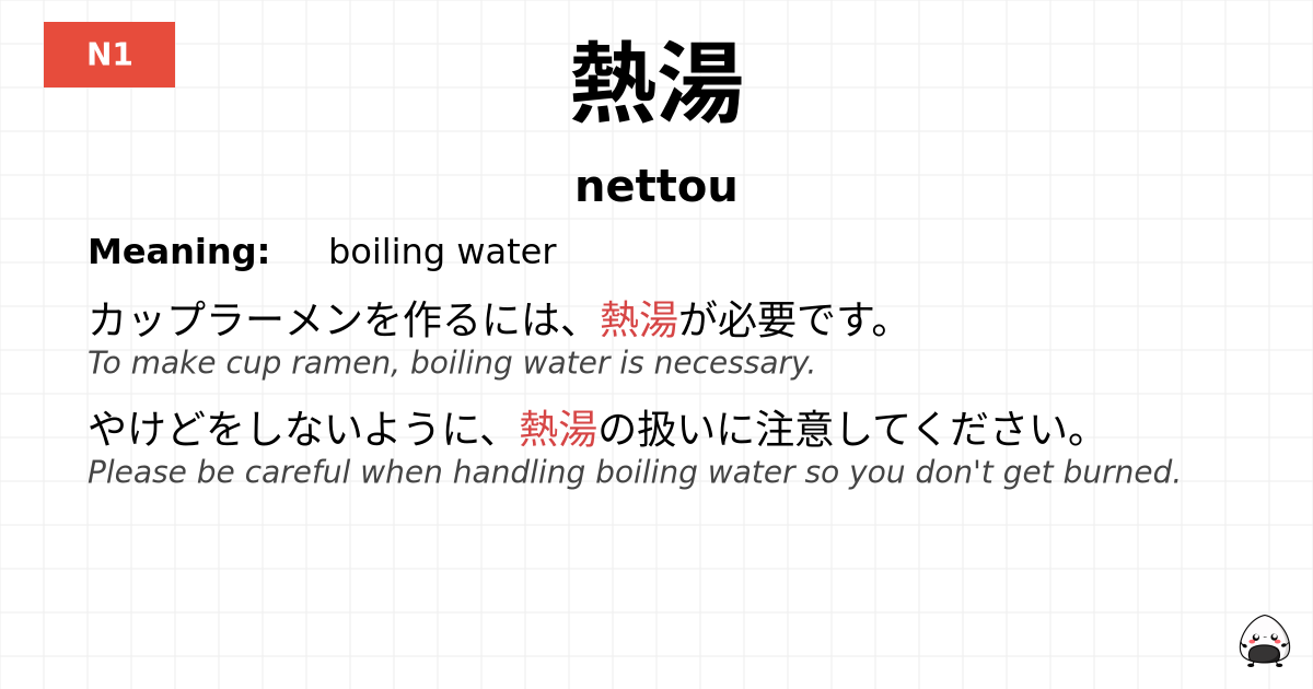 熱湯 flashcard