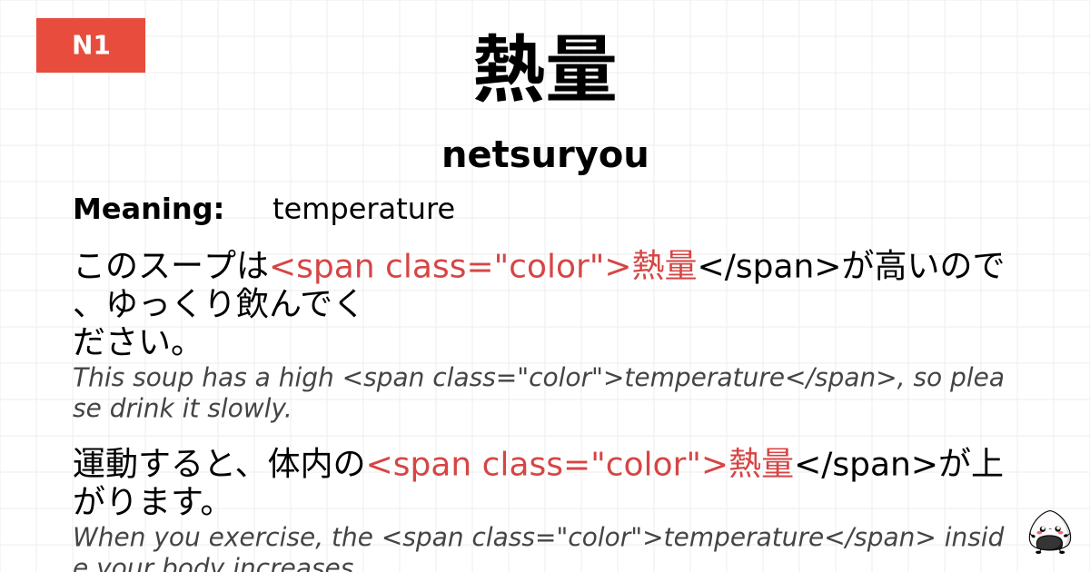 熱量 flashcard