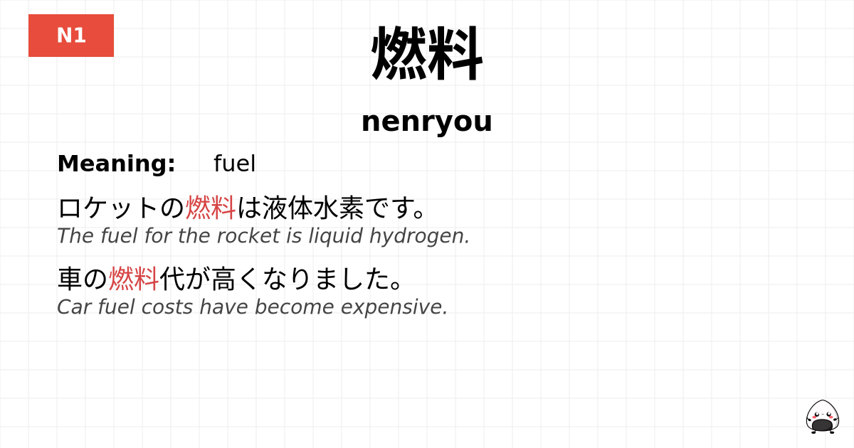 燃料 flashcard