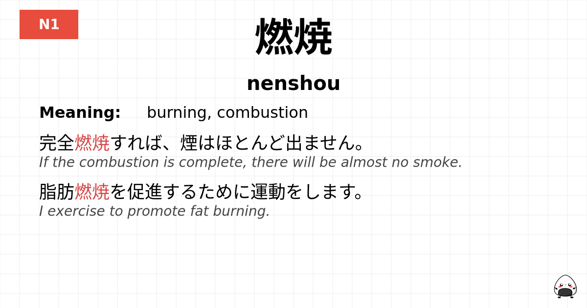 燃焼 flashcard