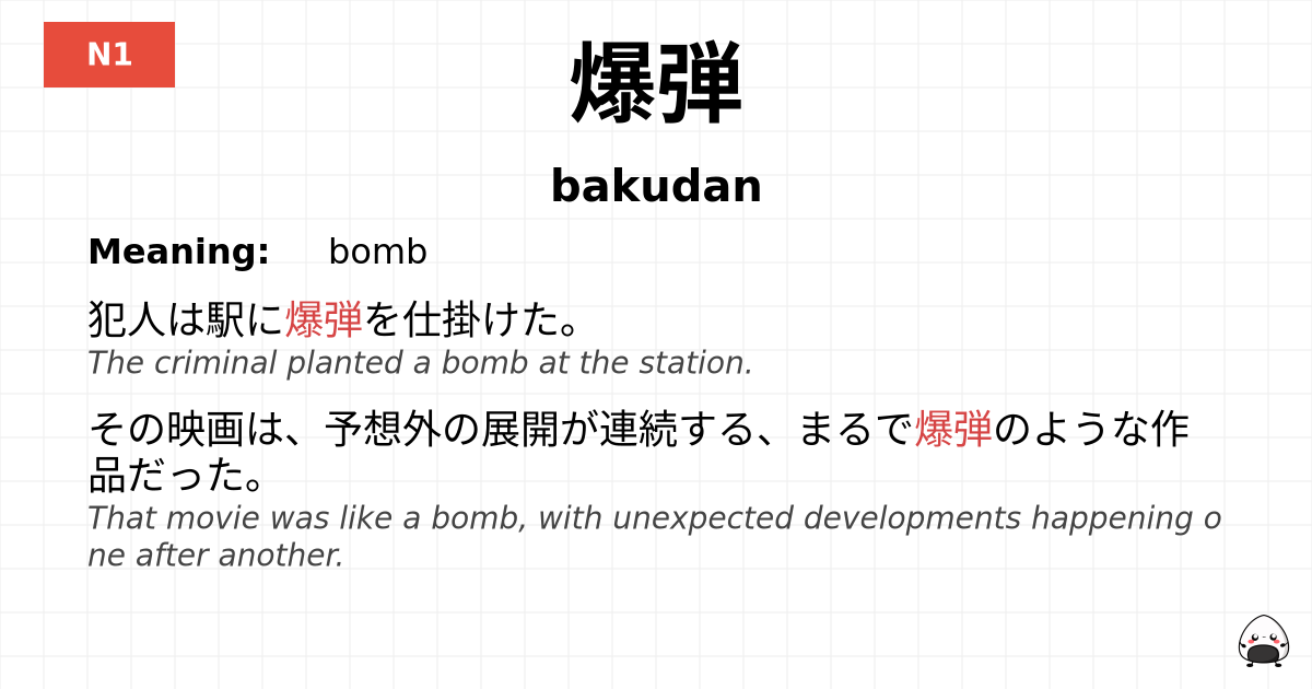 爆弾 flashcard