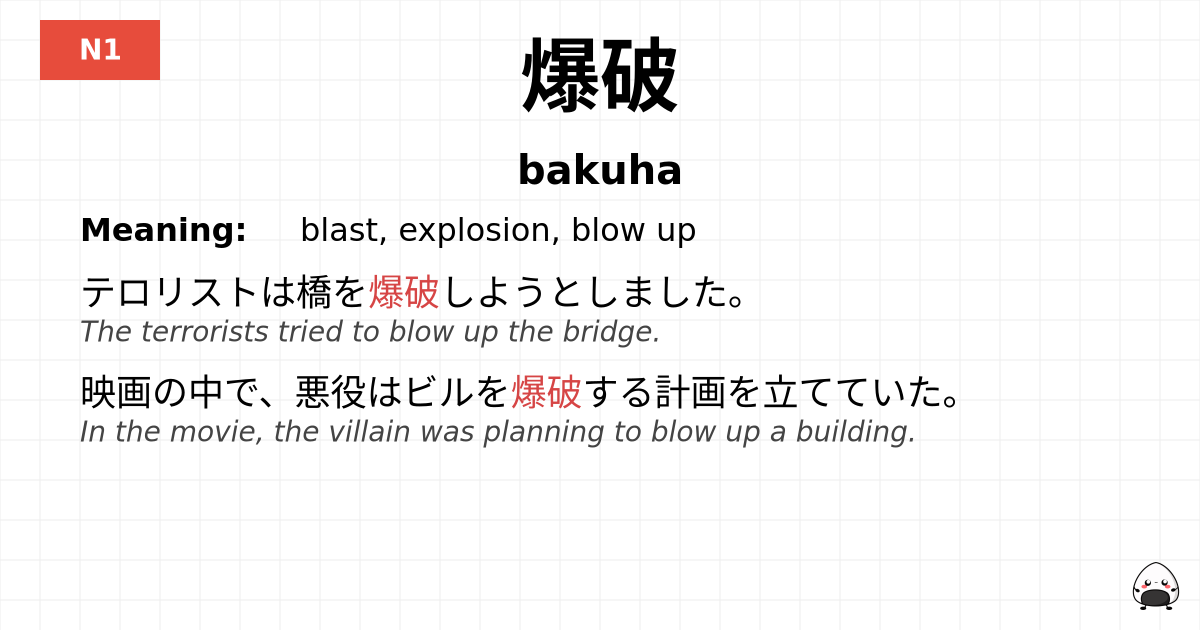 爆破 flashcard
