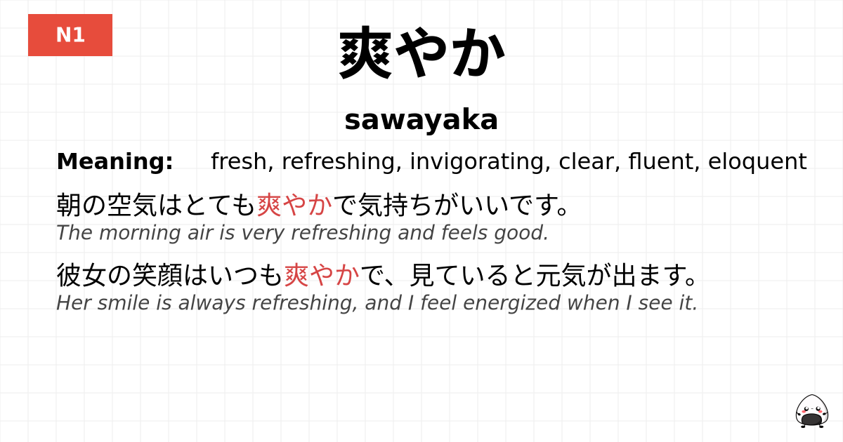 爽やか flashcard