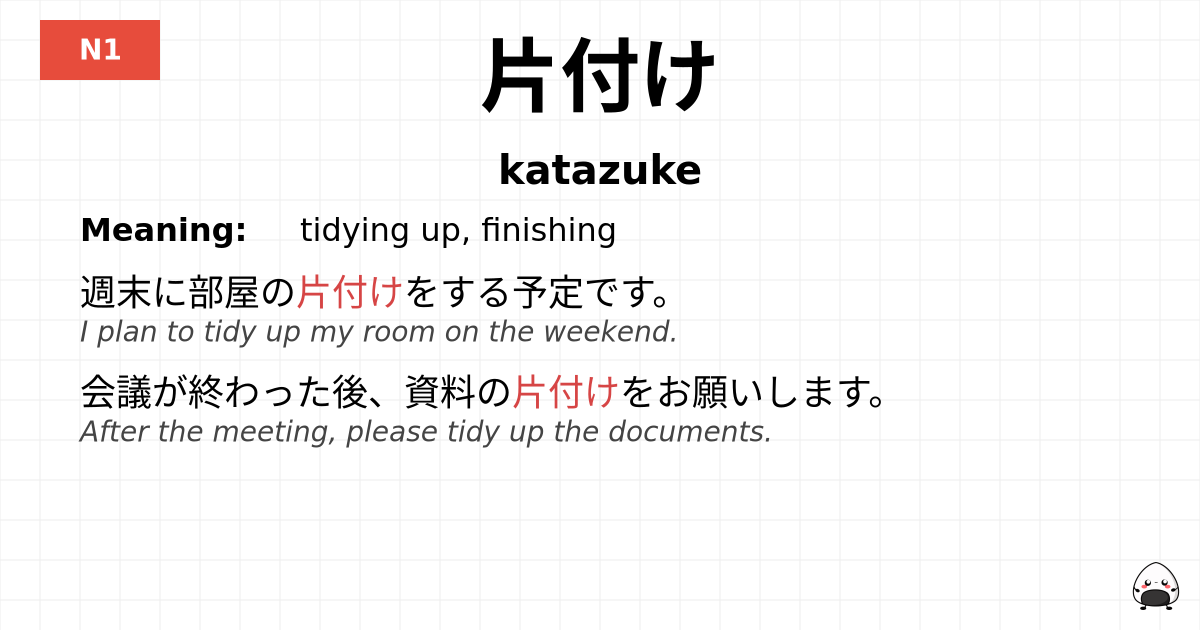 片付け flashcard