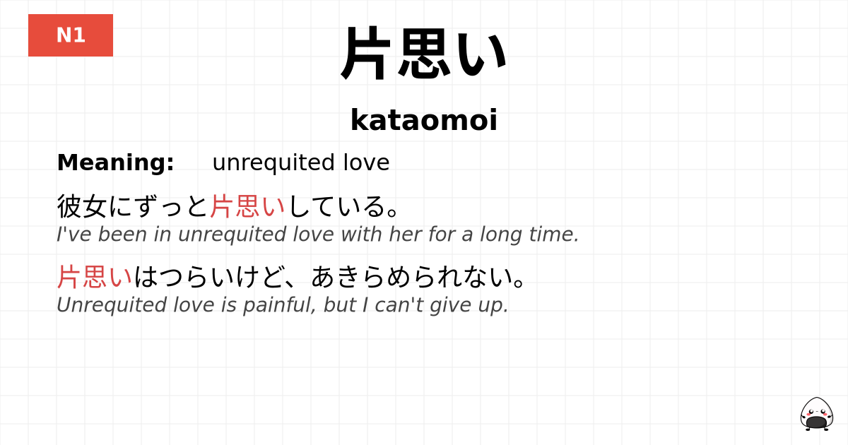 片思い flashcard