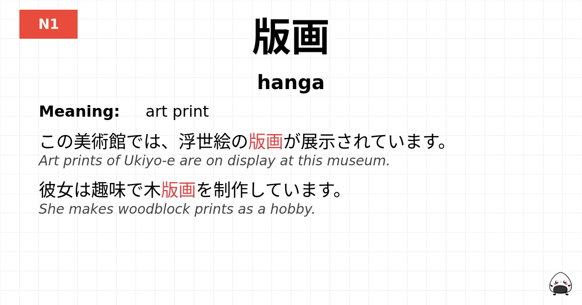 版画 flashcard