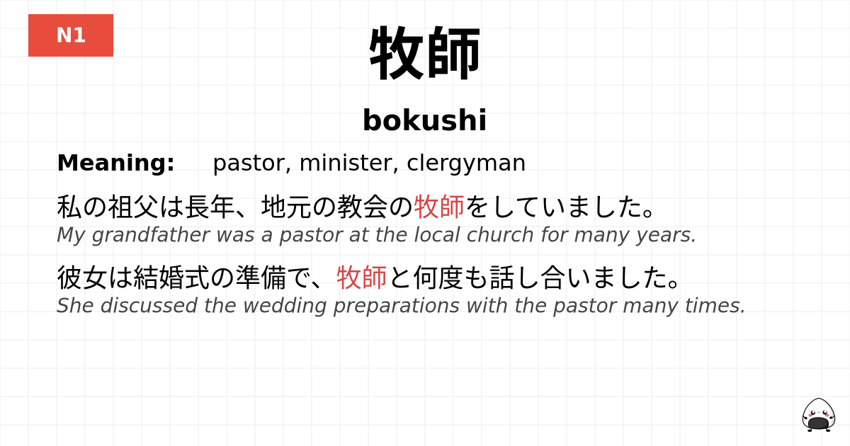 牧師 flashcard