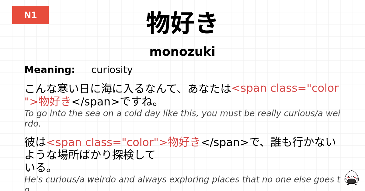 物好き flashcard