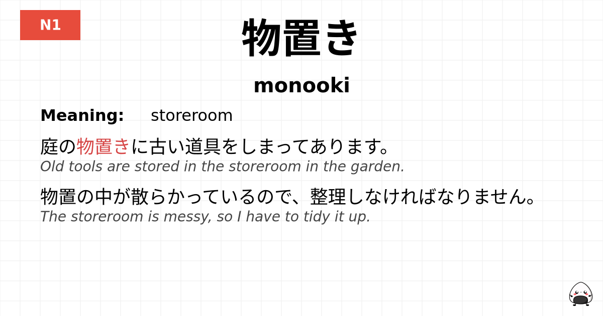 物置き flashcard