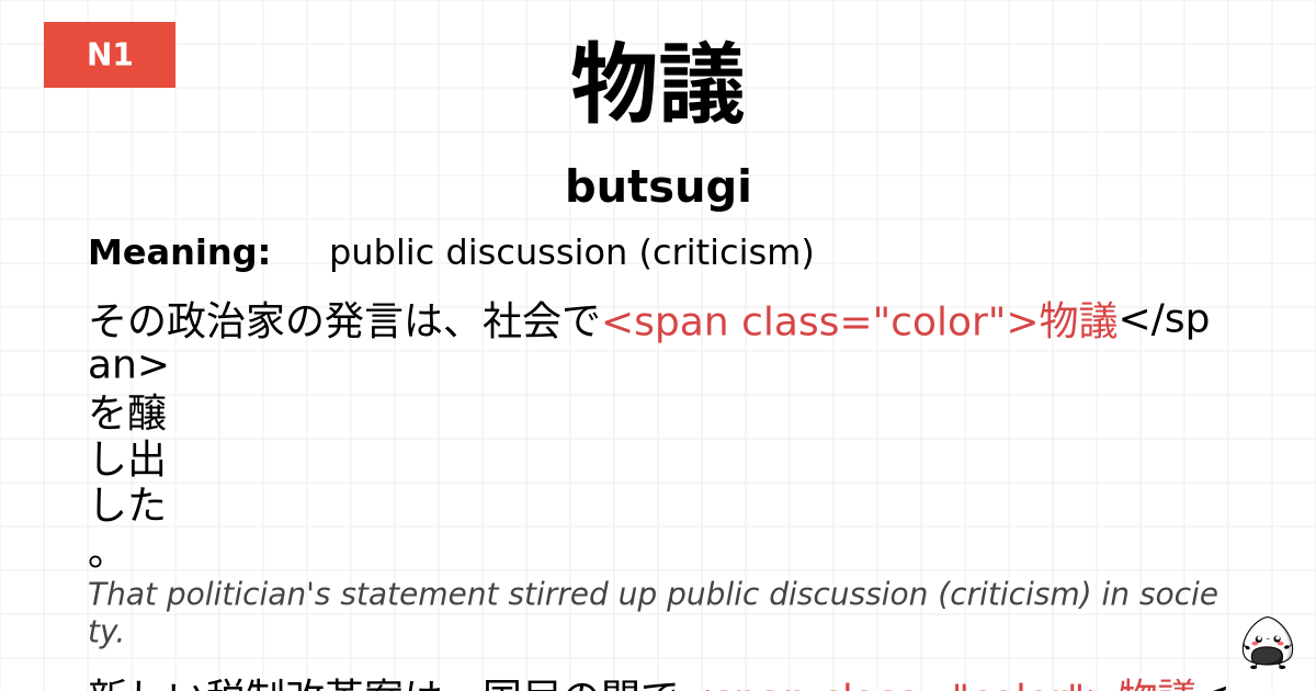 物議 flashcard