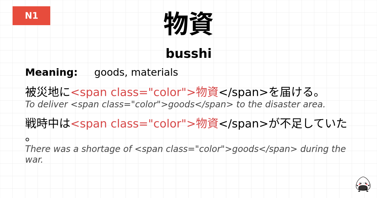 物資 flashcard