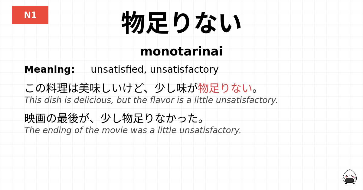 物足りない flashcard