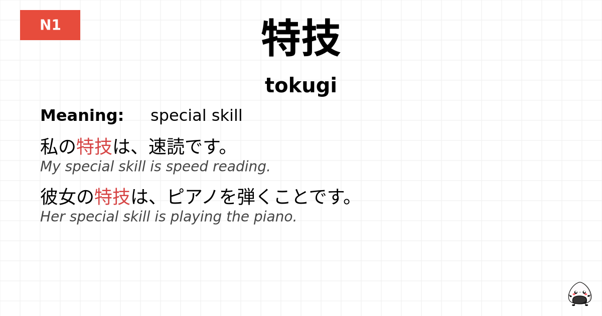 特技 flashcard