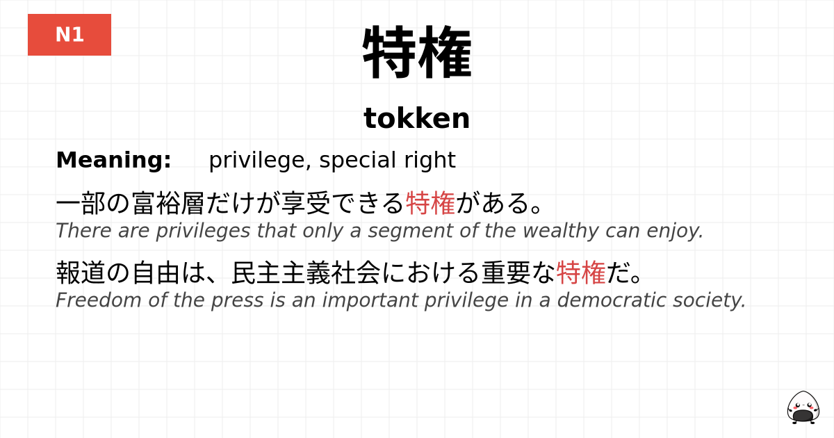 特権 flashcard
