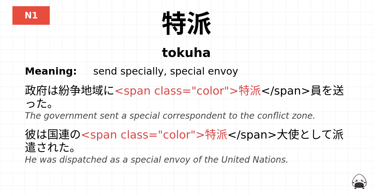 特派 flashcard