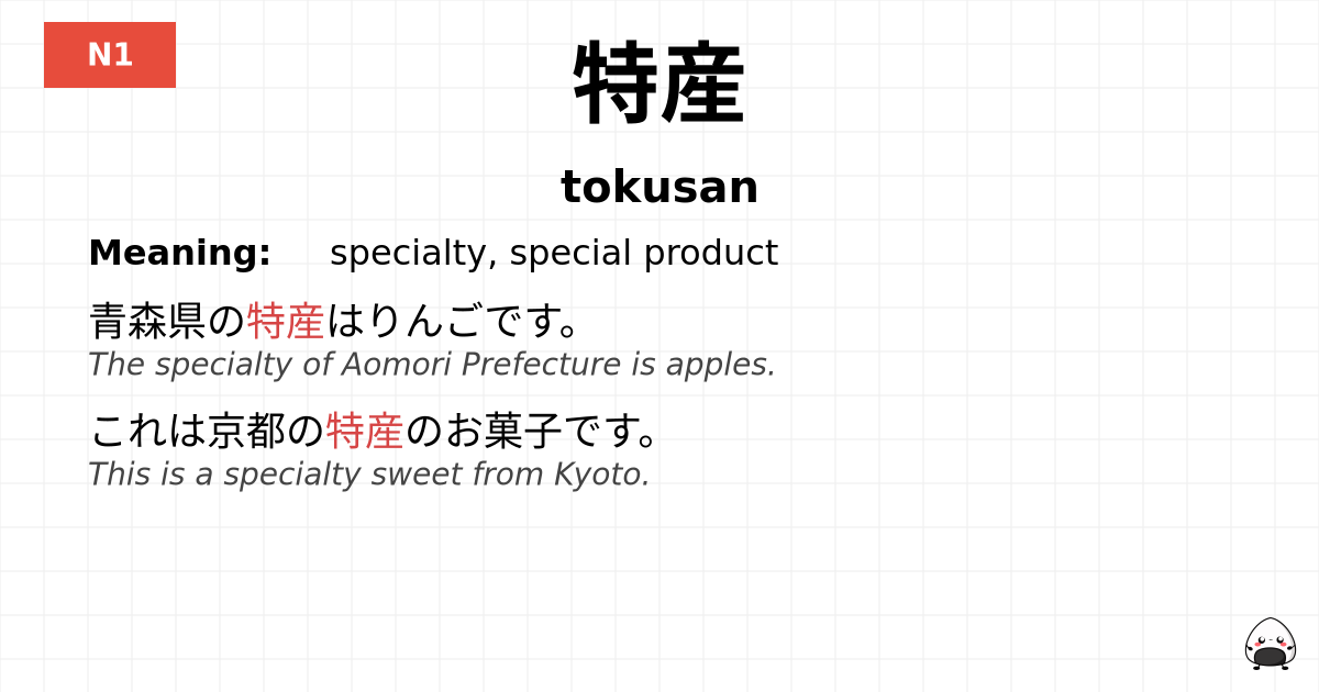 特産 flashcard