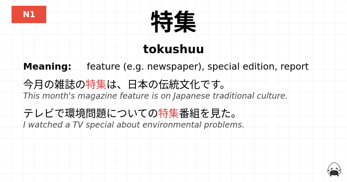 特集 flashcard