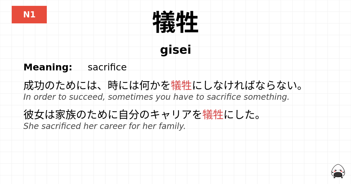 犠牲 flashcard