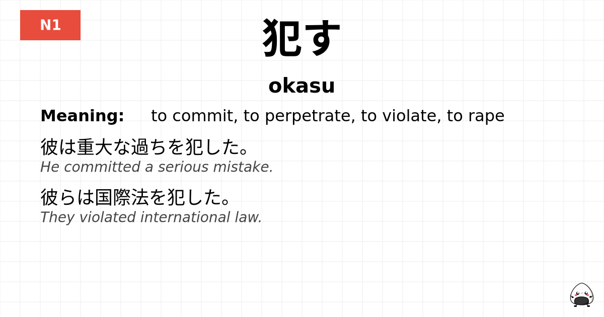 犯す flashcard