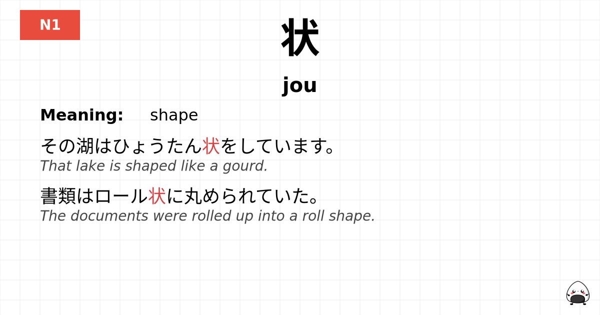 状 flashcard