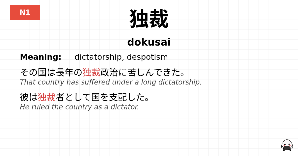 独裁 flashcard