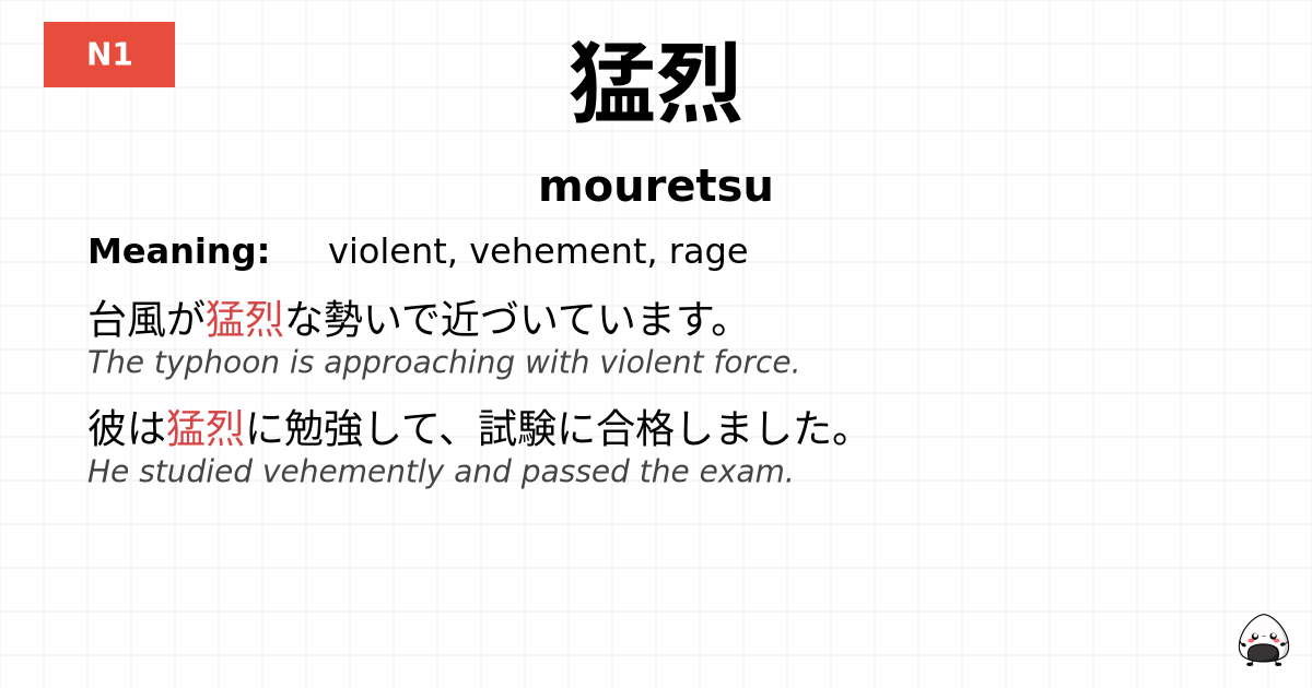猛烈 flashcard