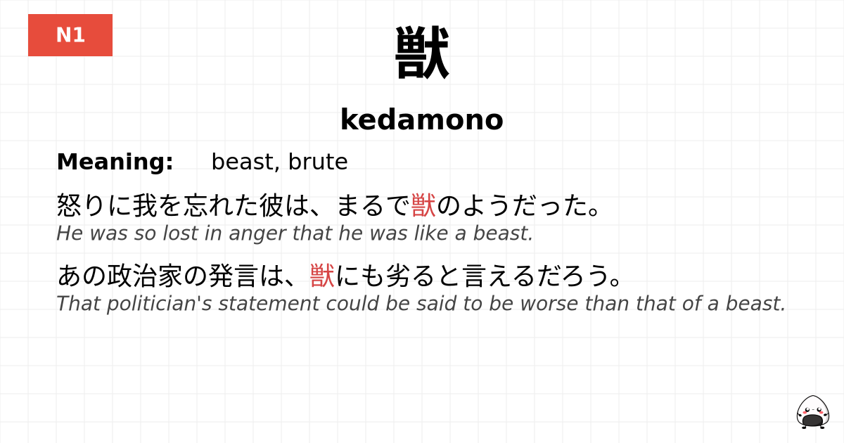 獣 flashcard